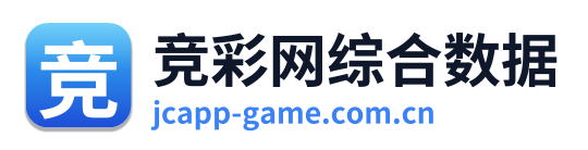 竞彩网综合数据